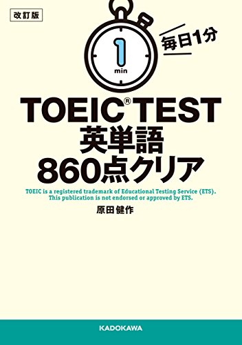 5位：改訂版 毎日1分 TOEIC TEST英単語860点クリア　原田健作著