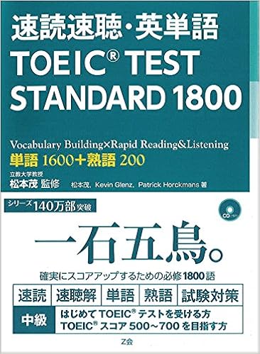 7位：速読速聴・英単語 TOEIC TEST STANDARD 1800　松本 茂著監修、Kevin Glenz著、Patrick Horckmans著