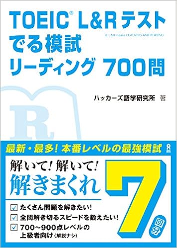 3位：TOEIC L＆Rテスト でる模試 リーディング700問　ハッカーズ語学研究所著