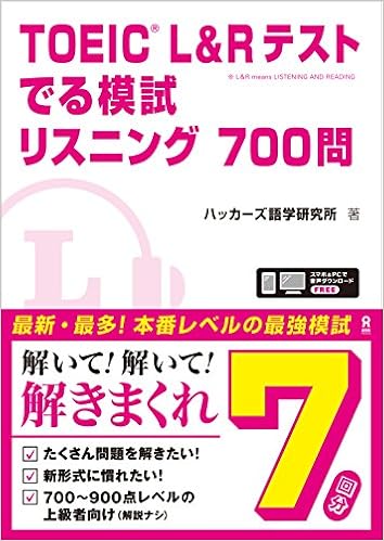 6位：TOEIC L＆Rテスト でる模試 リスニング700問　ハッカーズ語学研究所