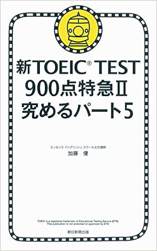 6位：新TOEIC TEST 900点特急II 究めるパート5 　加藤 優著