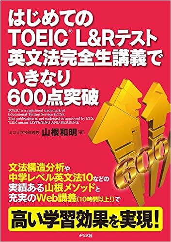 1位：はじめてのTOEIC L＆R テスト　英文法完全生講義でいきなり600点突破　山根和明著