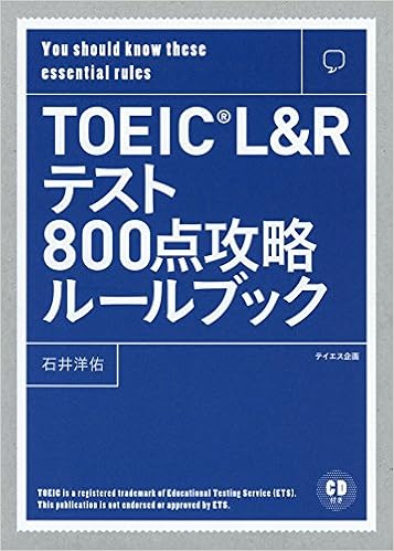 4位：【新形式問題対応】TOEIC L ＆ Rテスト800点攻略ルールブック　石井 洋佑著