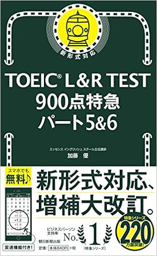 1位：TOEIC L＆R TEST 900点特急 パート5＆6 (TOEIC TEST 特急シリーズ)　加藤 優著