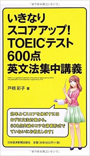 7位：いきなりスコアアップ! TOEIC(R) テスト600点英文法集中講義　戸根 彩子著