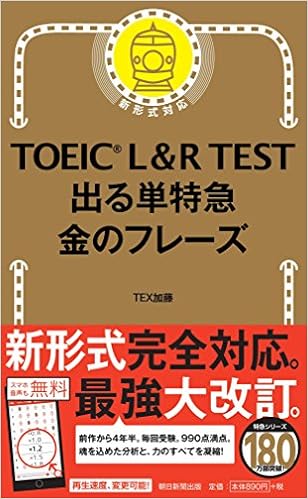 1位：TOEIC L ＆ R TEST 出る単特急 金のフレーズ (TOEIC TEST 特急シリーズ)　TEX加藤著