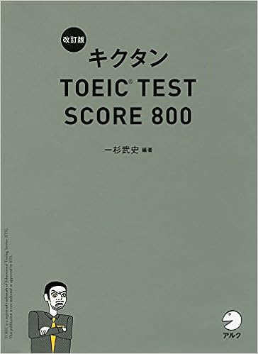 3位：【新形式問題対応/CD-ROM付】 改訂版キクタンTOEIC TEST SCORE 800　一杉 武史著