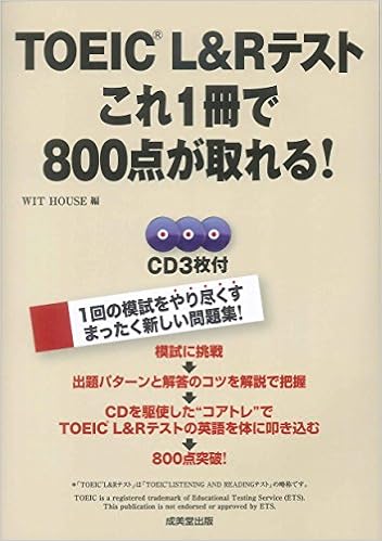 6位：TOEIC L ＆ Rテスト これ1冊で800点が取れる!　WIT HOUSE編集