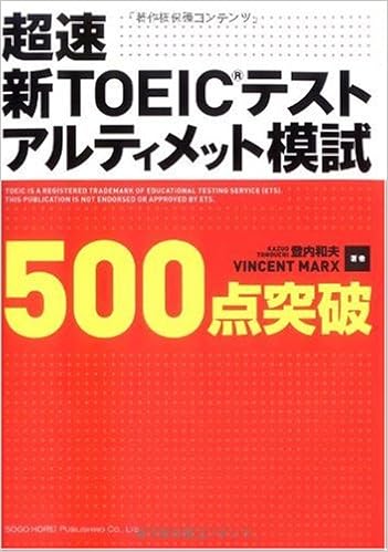 4位：超速新TOEICテストアルティメット模試 (500点突破)　登内 和夫著