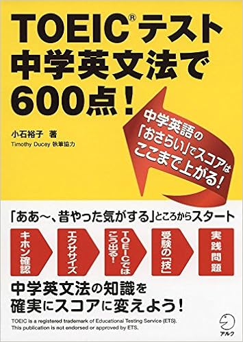 5位：【新形式問題対応】 TOEIC(R)テスト 中学英文法で600点!　小石 裕子著