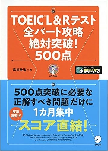 5位：TOEIC(R) L ＆ R テスト 全パート攻略 絶対突破! 500点　早川 幸治著