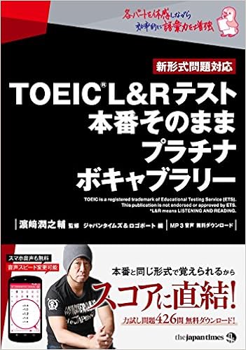 2位：TOEIC(R)L＆Rテスト 本番そのまま プラチナボキャブラリー　濱崎 潤之輔監修、ジャパンタイムズ＆ロゴポート編集