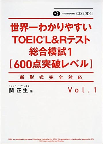 6位：CD2枚付 世界一わかりやすいTOEIC L＆Rテスト総合模試1[600点突破レベル]　関 正生著