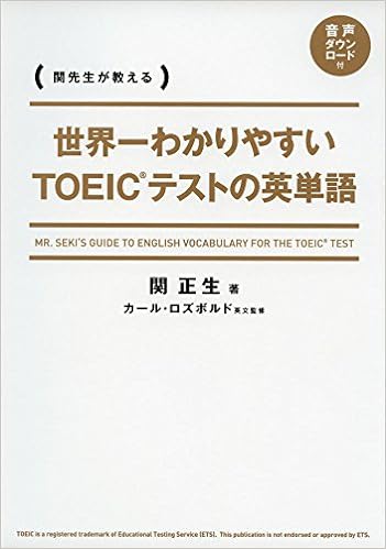 7位：世界一わかりやすい　ＴＯＥＩＣテストの英単語　関 正生著