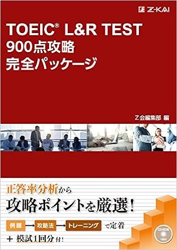 4位：TOEIC® L＆R TEST 900点攻略完全パッケージ (完全パッケージシリーズ)　Z会編集部