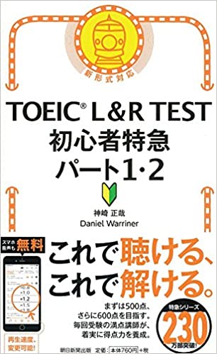 3位：TOEIC L＆R TEST 初心者特急　パート1・2 (TOEIC TEST 特急シリーズ)　神崎正哉著