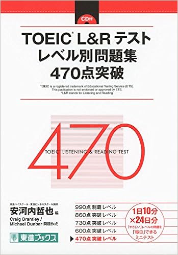 1位：TOEIC L＆Rテスト レベル別問題集 470点突破 (東進ブックス レベル別問題集)　Craig Brantley著, Michael Dunbar著、安河内哲也 編集