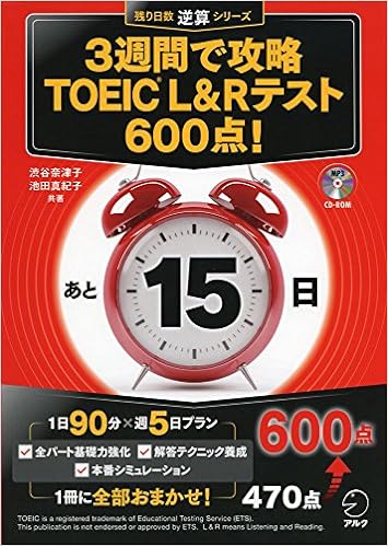 4位：CD-ROM付 3週間で攻略 TOEIC(R) L＆Rテスト600点! (残り日数逆算シリーズ) 　渋谷 奈津子著