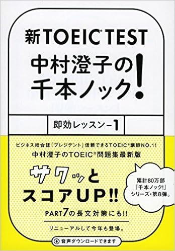 2位：新TOEIC TEST 中村澄子の千本ノック! 即効レッスン1 (祥伝社黄金文庫)　中村 澄子著