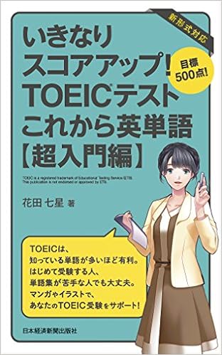 6位：いきなりスコアアップ! TOEIC(R) テスト これから英単語 【超入門編】 目標500点! 　花田 七星著