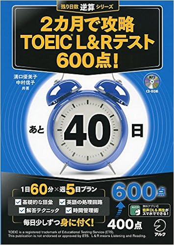 2位：2カ月で攻略 TOEIC(R) L＆Rテスト600点! (残り日数逆算シリーズ)　溝口 優美子著、中村 信子著