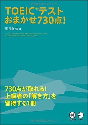 5位：CD付 TOEIC(R)テストおまかせ730点!　石井 洋佑著