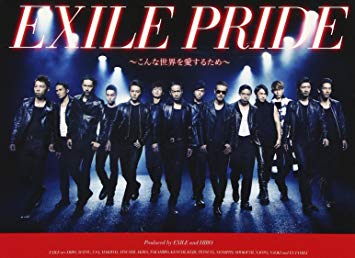 18位：EXILE PRIDE 〜こんな世界を愛するため〜