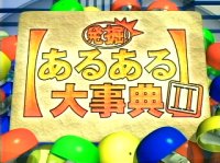 4位：発掘！あるある大事典