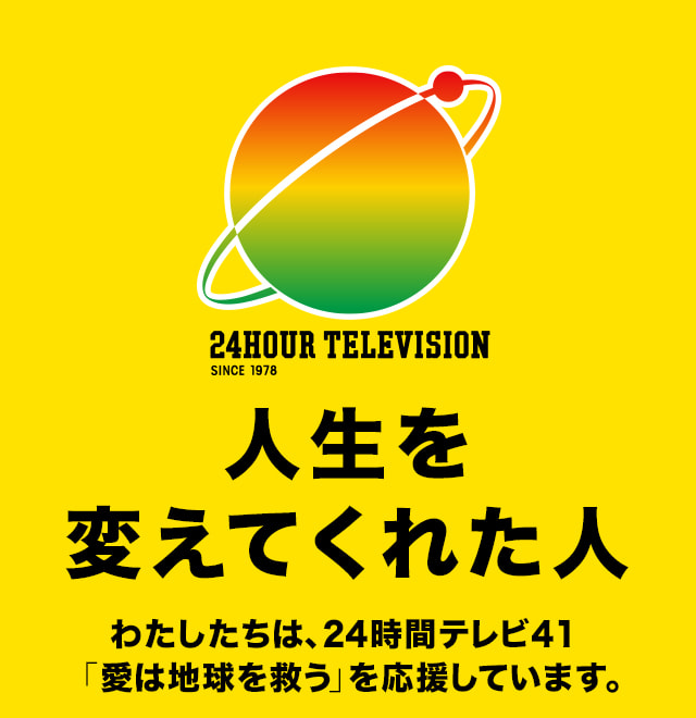 1位：24時間テレビ（日本テレビ）