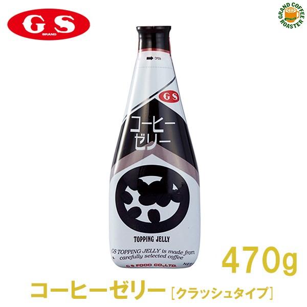 14位　ジーエスフード GSトッピングゼリーコーヒー 470g