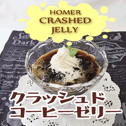 15位　ＨＯＭＥＲ　クラッシュドコーヒーゼリー　１Ｌ