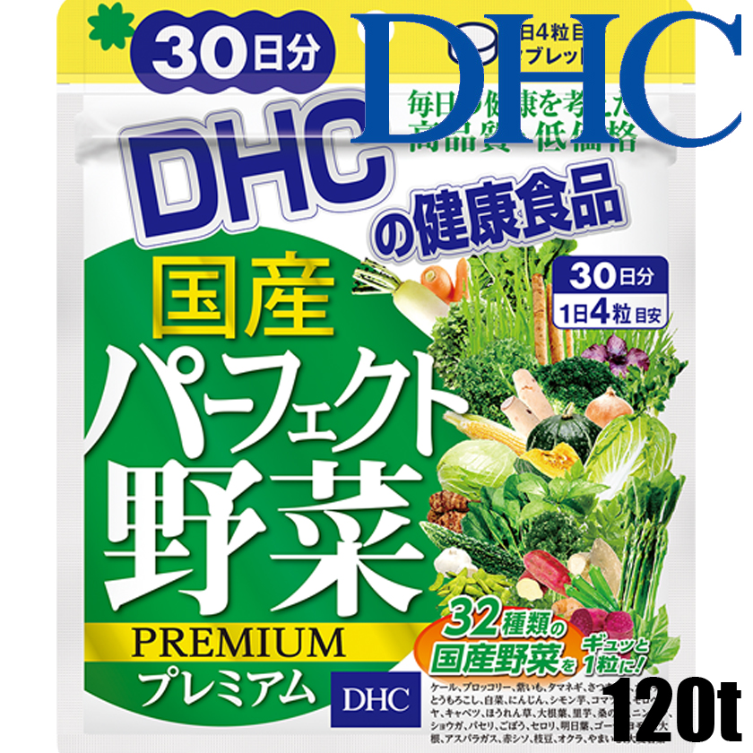 5位　ディーエイチシー DHC 国産パーフェクト野菜プレミアム 120粒/30日分≪野菜加工食品≫