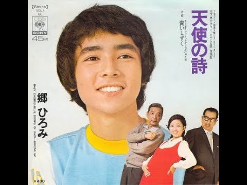 天使の詩 郷ひろみ(1972) - YouTube