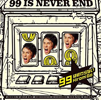 11位：99は終わらない