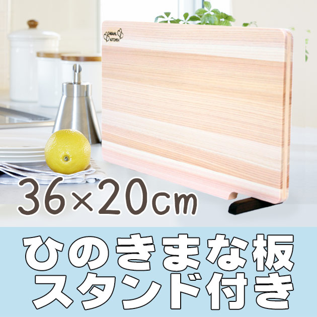 9位　ひのきまな板スタンド付 36×20 tsk 