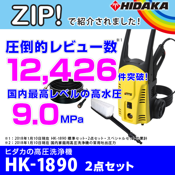 51位　ヒダカ 家庭用 高圧洗浄機 HK-1890 2点セット 50Hz/60Hz 別 + 延長高圧ホース10m + ウォッシュブラシセット 