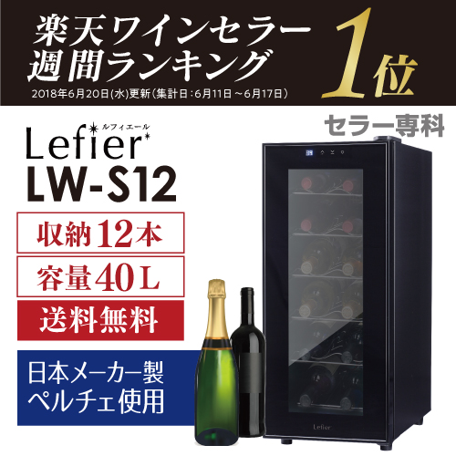 30位　ワインセラー ルフィエール『LW-S12』 12本