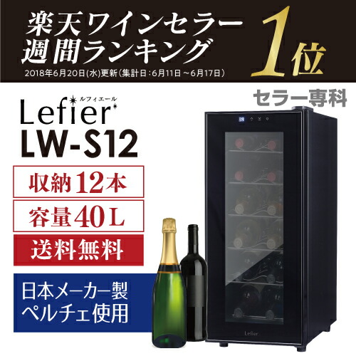 30位　ワインセラー ルフィエール『LW-S12』 12本