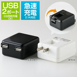 10位：USB コンセント ACアダプター 2ポート合計出力2.1A 充電器 