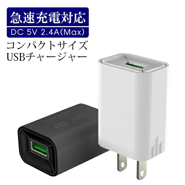9位：急速充電 対応 コンパクト サイズ ACアダプター チャージャー 充電器 USB チャージャー iPhone充電器
