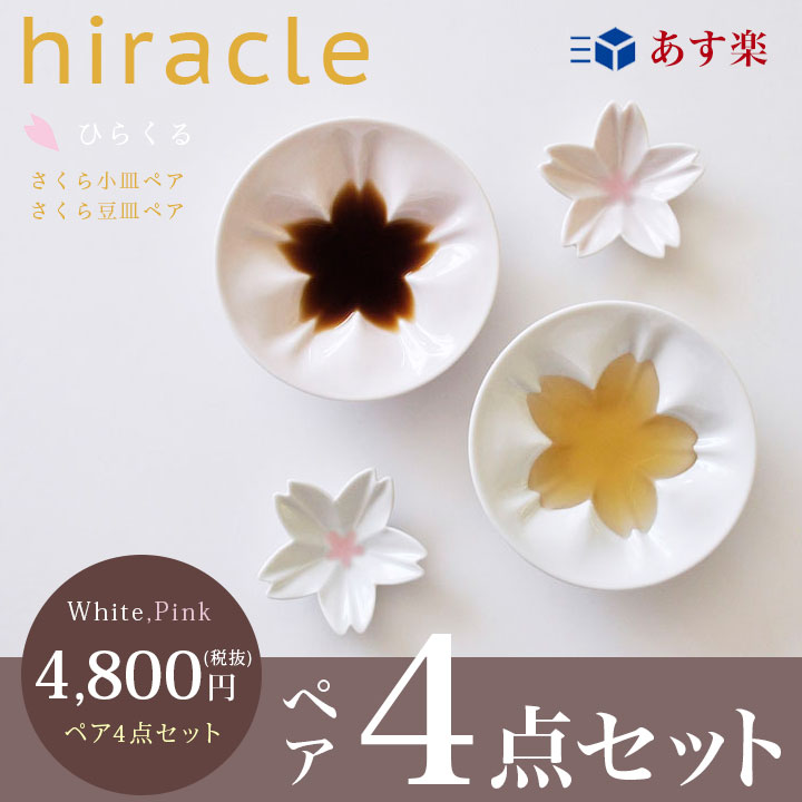 16位　hiracle ひらくる さくら小皿・豆皿(ホワイト/ピンク) ペア4点セット