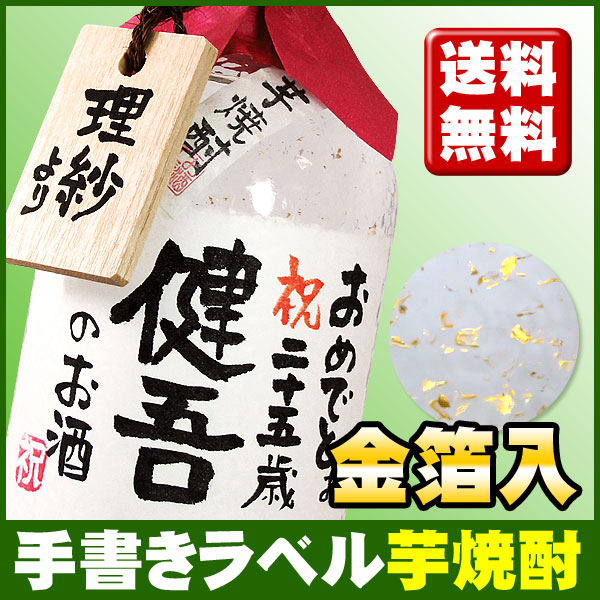 25位　金箔が入ったいも焼酎 720ml 贈り主のお名前ボトルタック付！