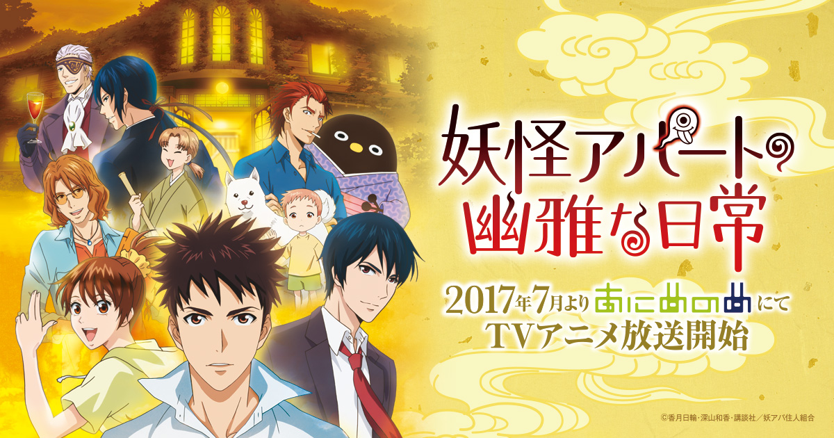 第9位・妖怪アパートの幽雅な日常