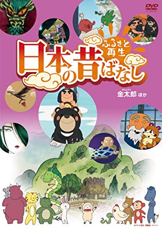 第8位・ふるさと再生 日本の昔ばなし