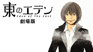 第12位・東のエデン 劇場版