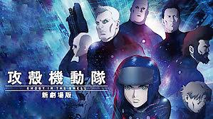 第13位・攻殻機動隊 GHOST IN THE SHELL 新劇場版