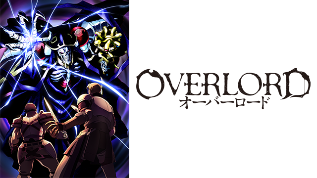 第9位・OVER LORD