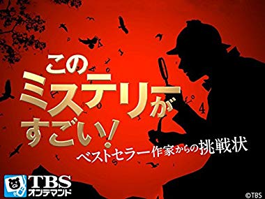 このミステリーがすごい! ベストセラー作家からの挑戦状 「冬、来たる」