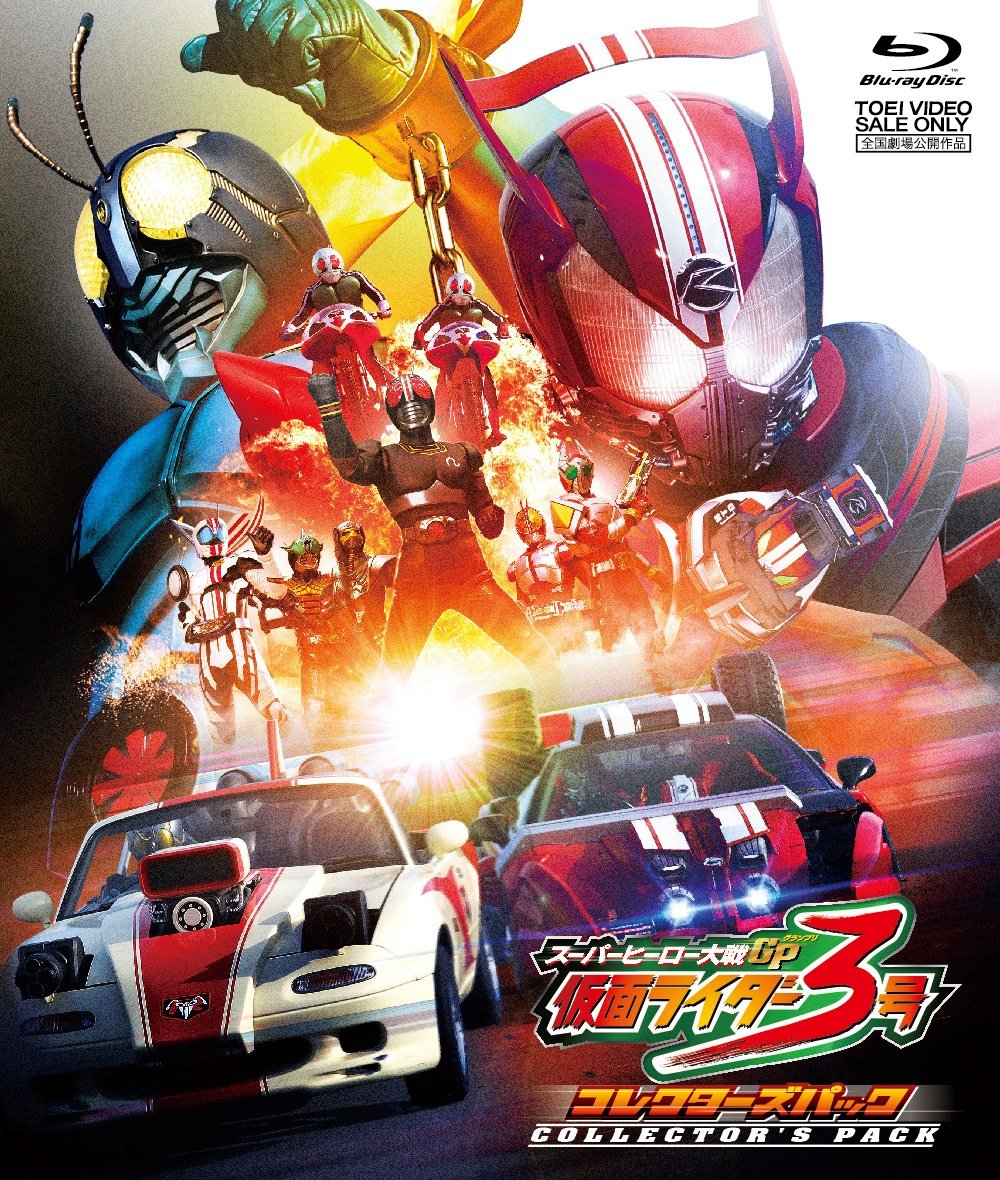 スーパーヒーロー大戦GP 仮面ライダー3号