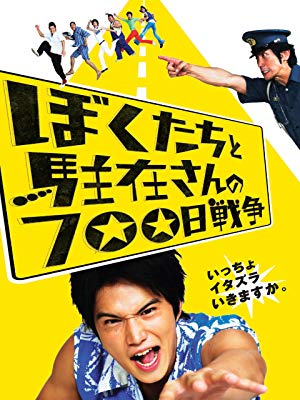 ぼくたちと駐在さんの700日戦争